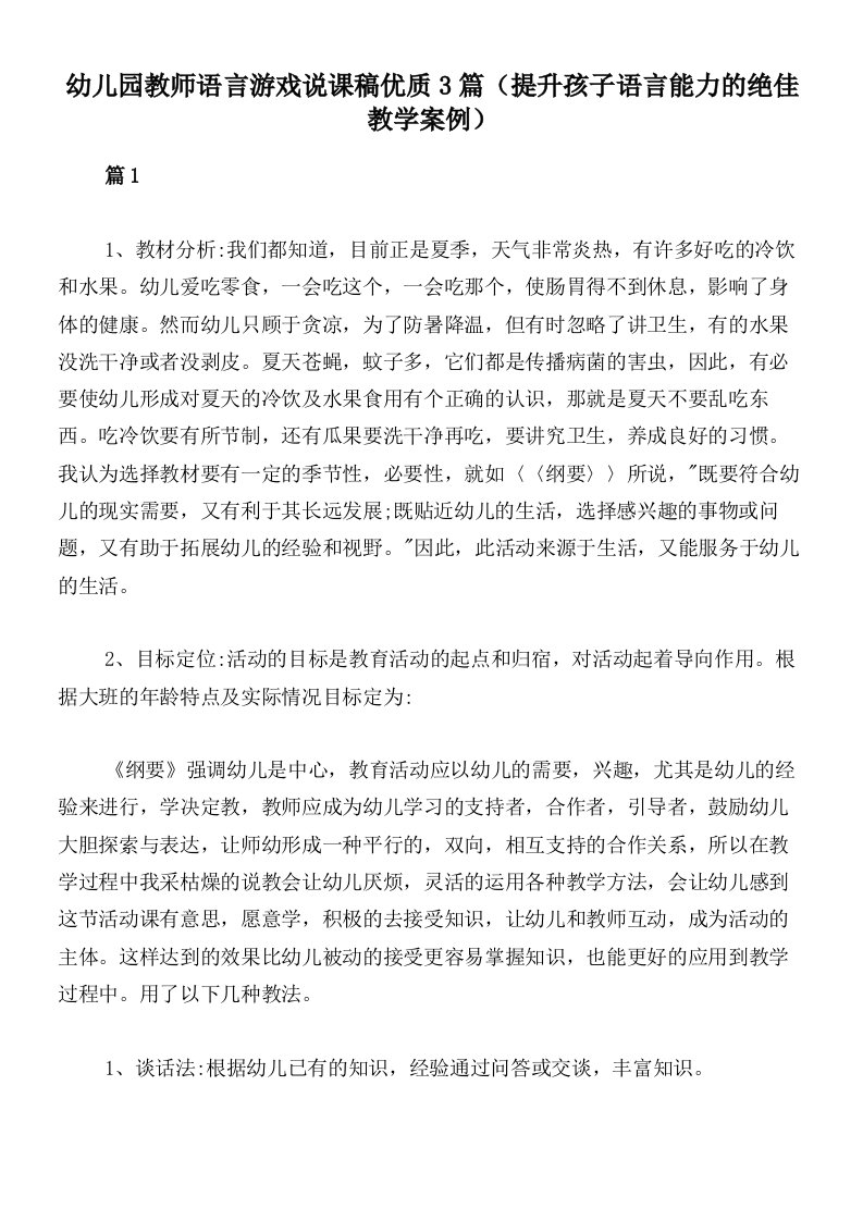 幼儿园教师语言游戏说课稿优质3篇（提升孩子语言能力的绝佳教学案例）