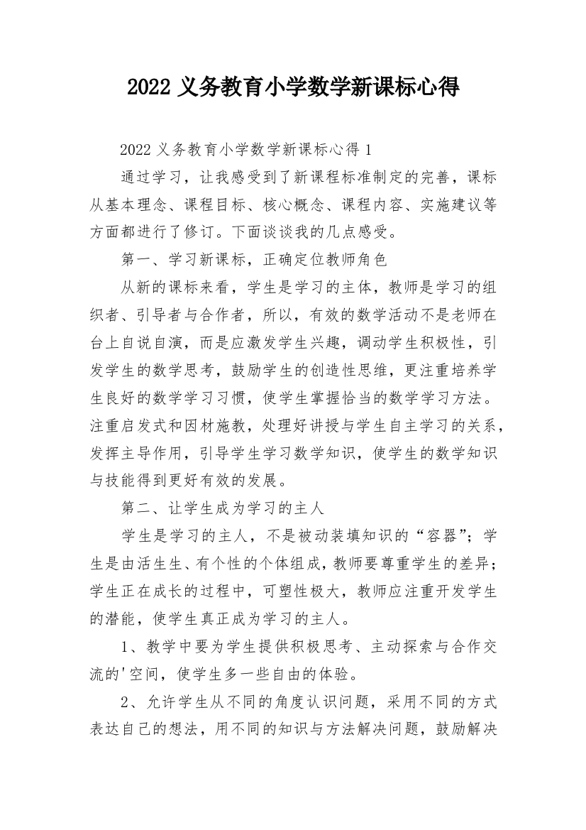 2022义务教育小学数学新课标心得