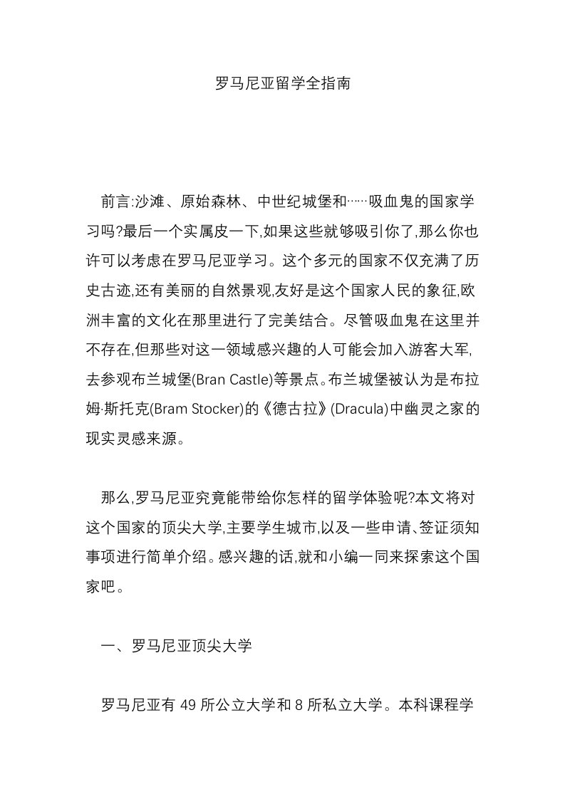 罗马尼亚留学全指南