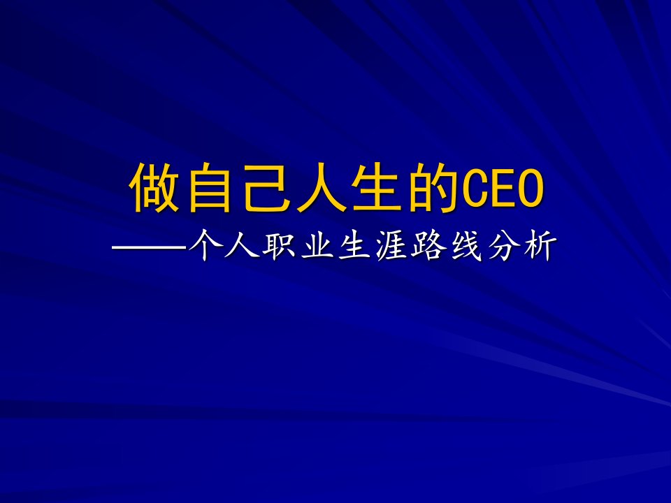 CEO管理运营之道做自己人生的CEO