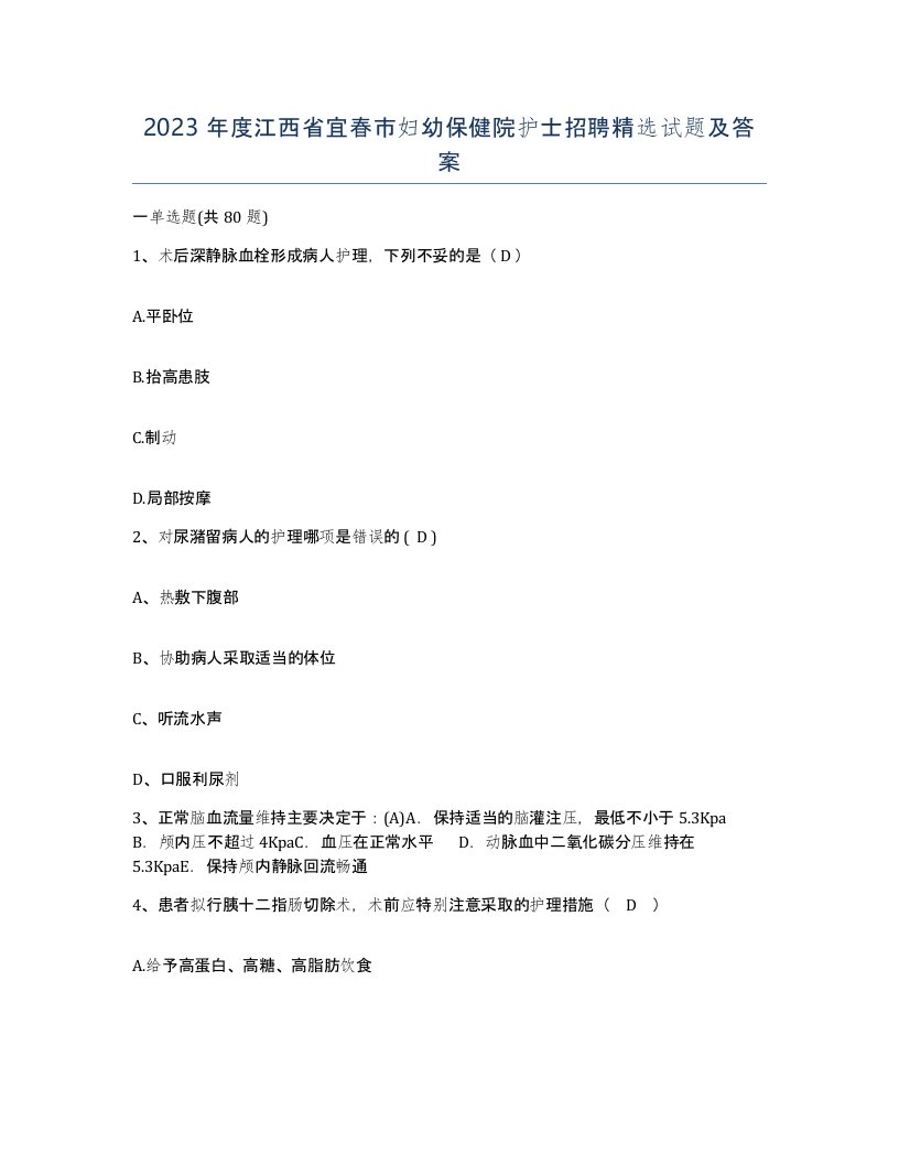 2023年度江西省宜春市妇幼保健院护士招聘试题及答案