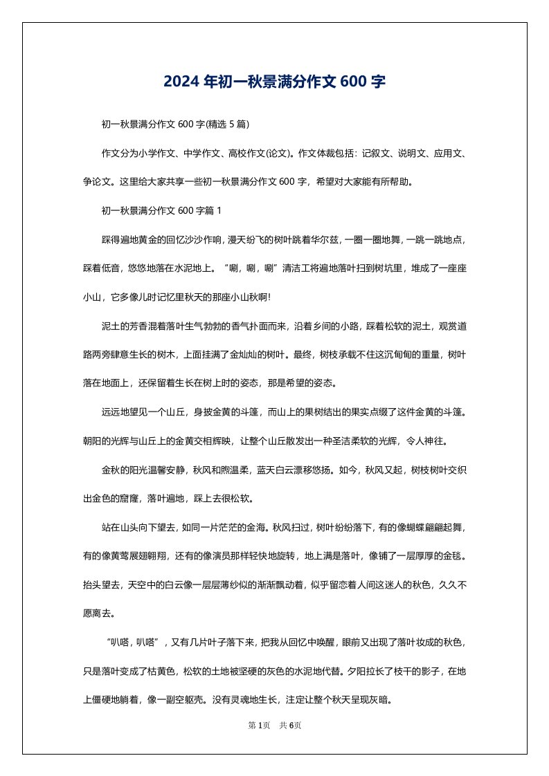 2024年初一秋景满分作文600字