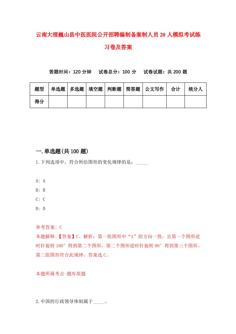 云南大理巍山县中医医院公开招聘编制备案制人员20人模拟考试练习卷及答案第1期