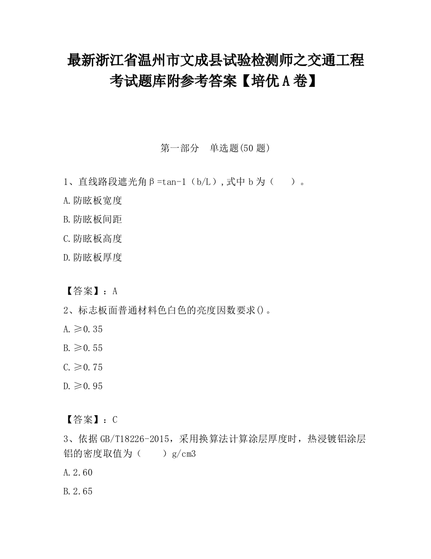 最新浙江省温州市文成县试验检测师之交通工程考试题库附参考答案【培优A卷】