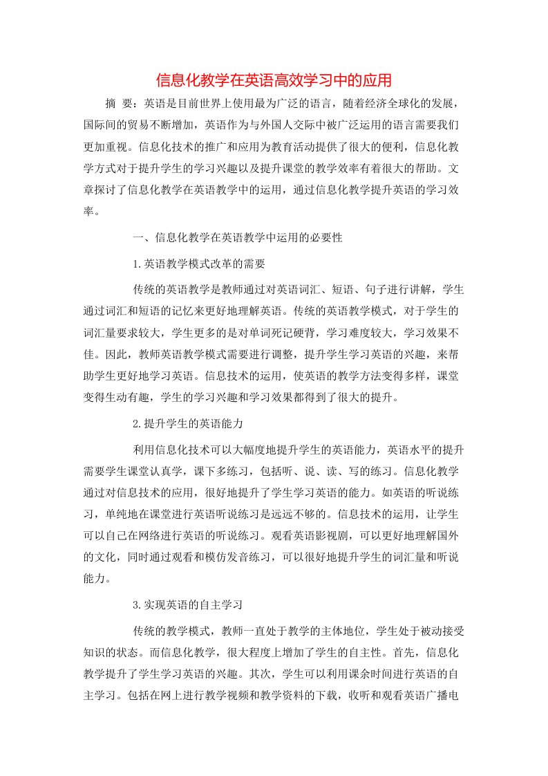 精选信息化教学在英语高效学习中的应用