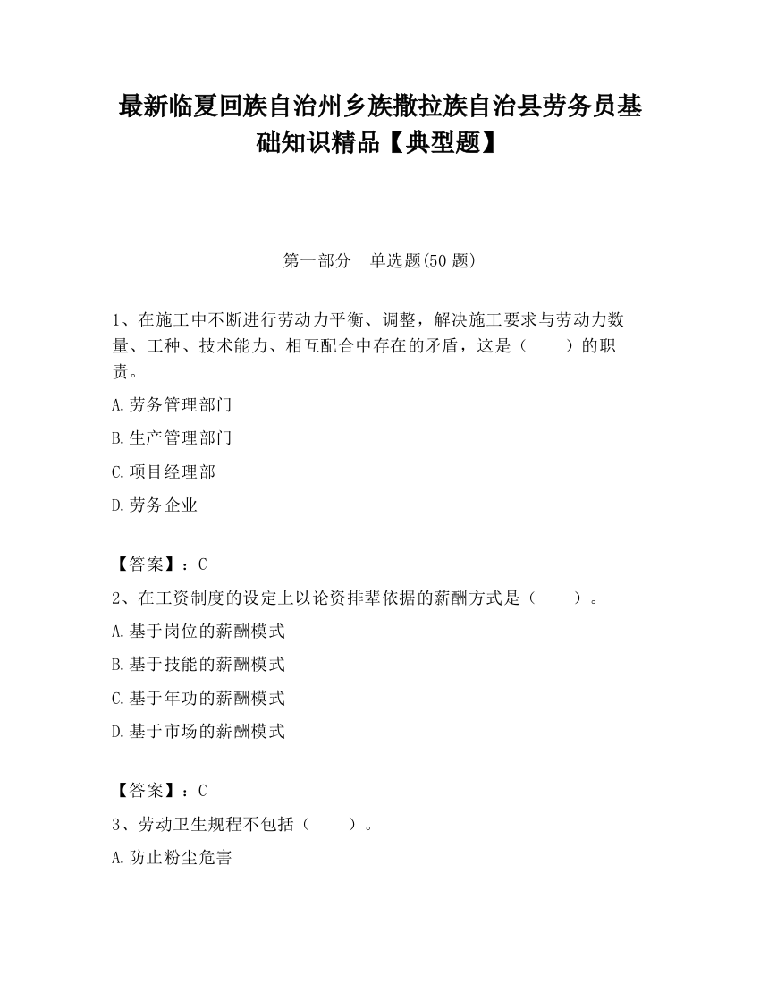 最新临夏回族自治州乡族撒拉族自治县劳务员基础知识精品【典型题】