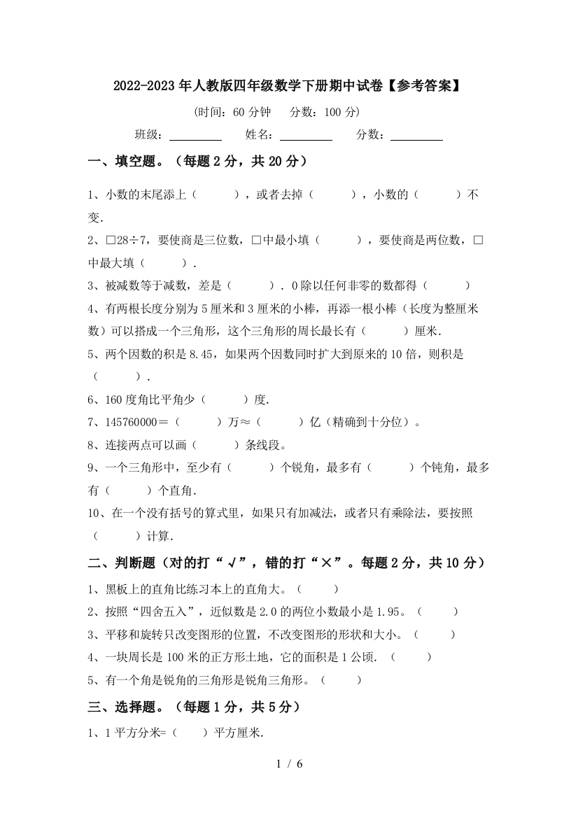 2022-2023年人教版四年级数学下册期中试卷【参考答案】