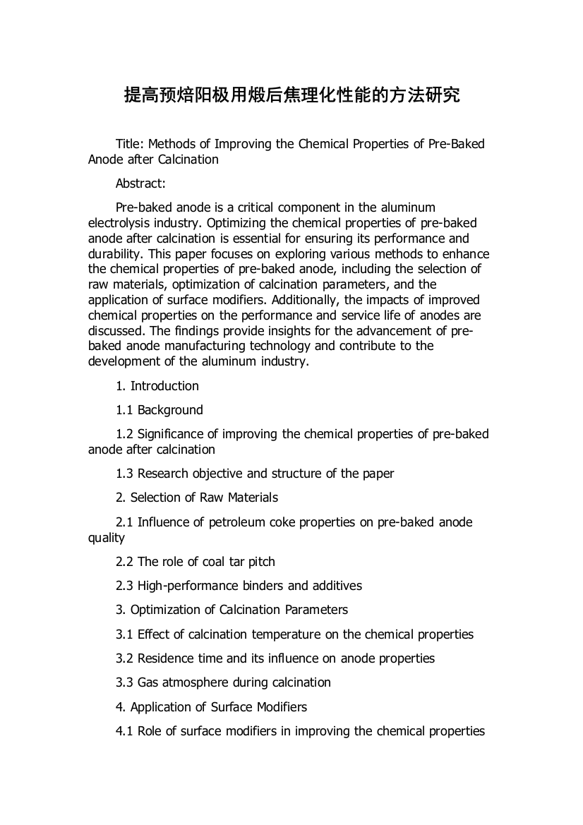 提高预焙阳极用煅后焦理化性能的方法研究