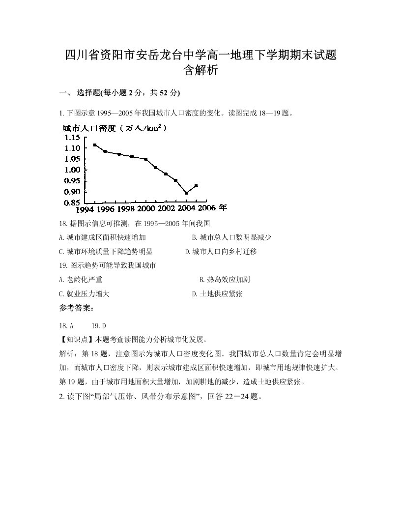 四川省资阳市安岳龙台中学高一地理下学期期末试题含解析