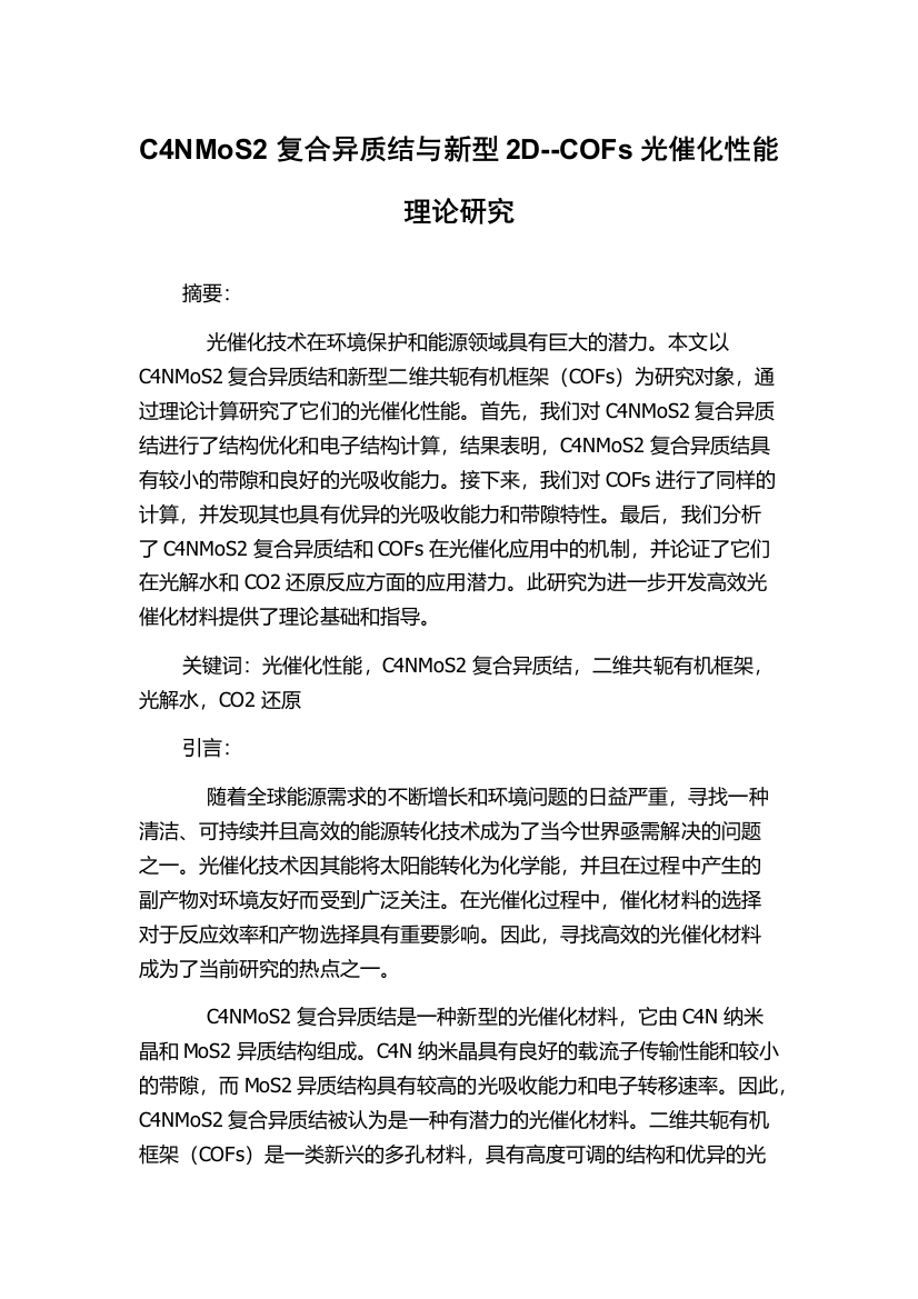 C4NMoS2复合异质结与新型2D--COFs光催化性能理论研究