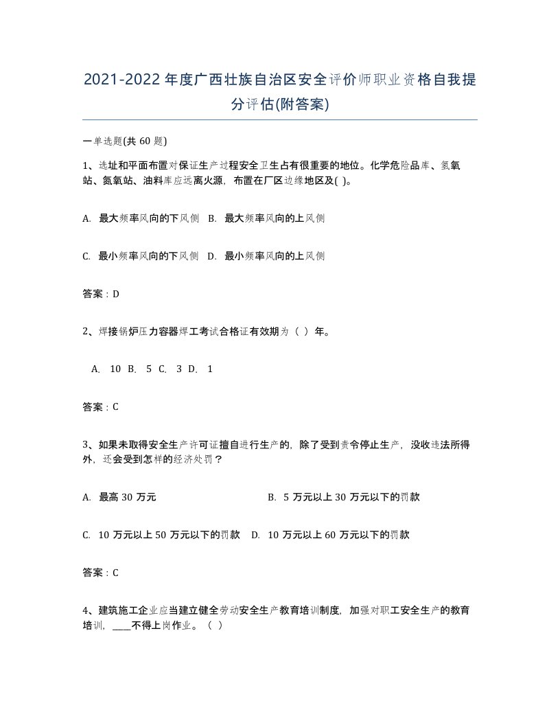 2021-2022年度广西壮族自治区安全评价师职业资格自我提分评估附答案