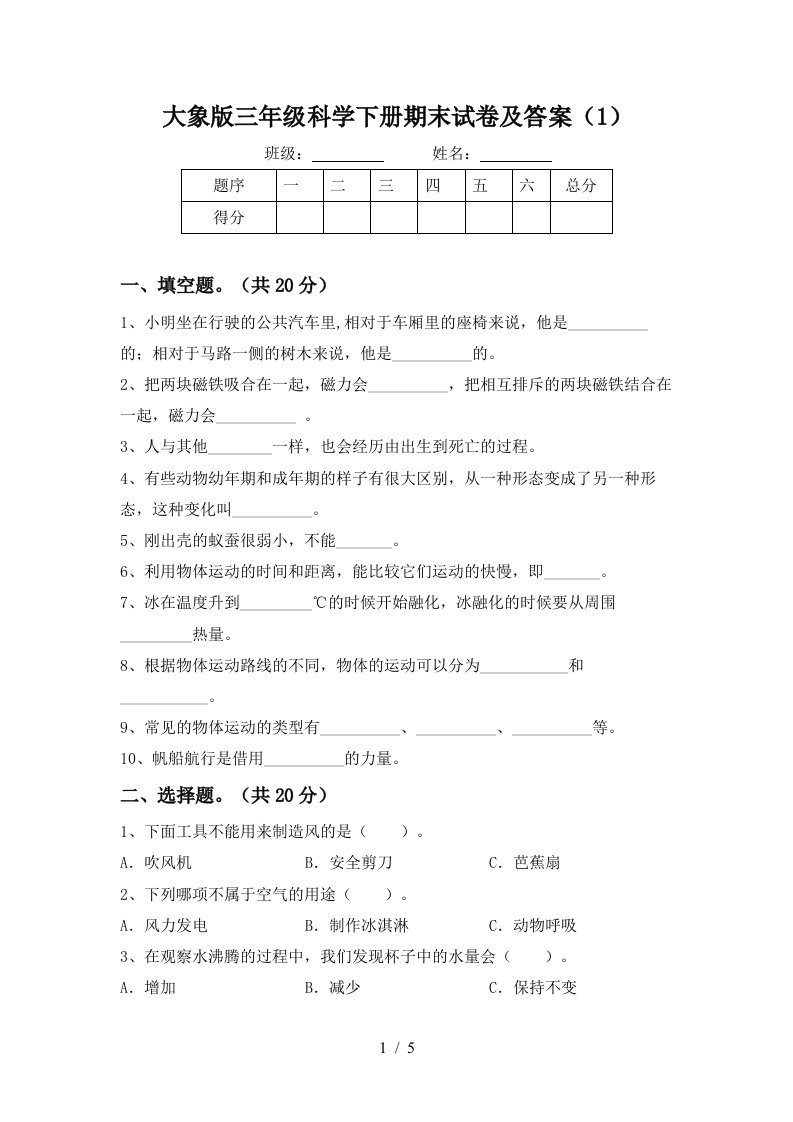 大象版三年级科学下册期末试卷及答案1