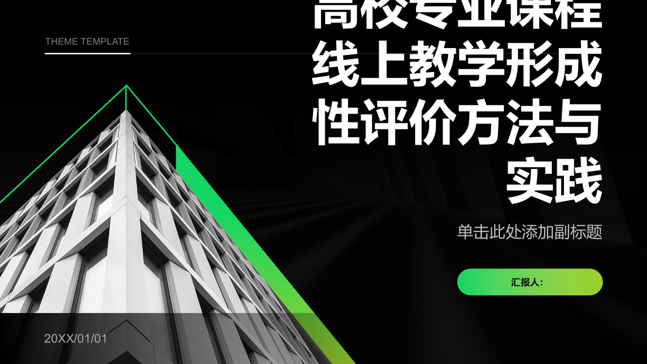 高校专业课程线上教学形成性评价方法与实践