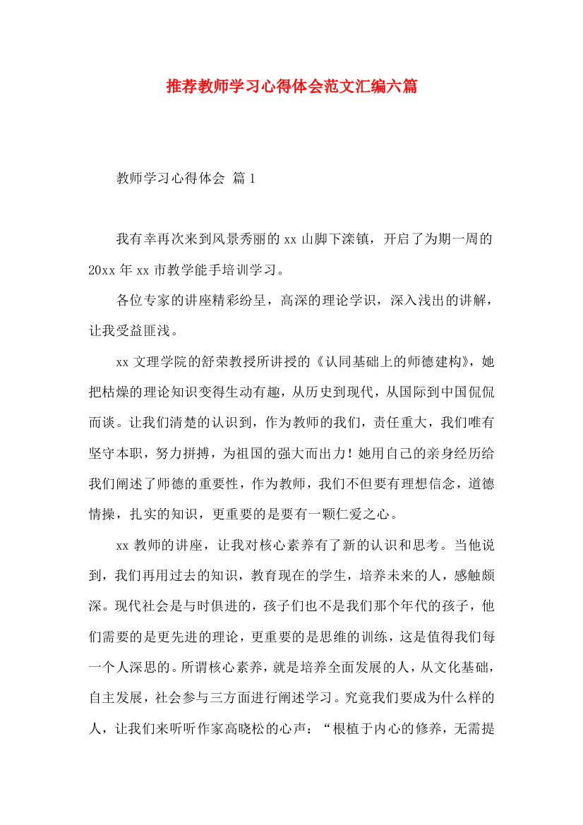 推荐教师学习心得体会范文汇编六篇