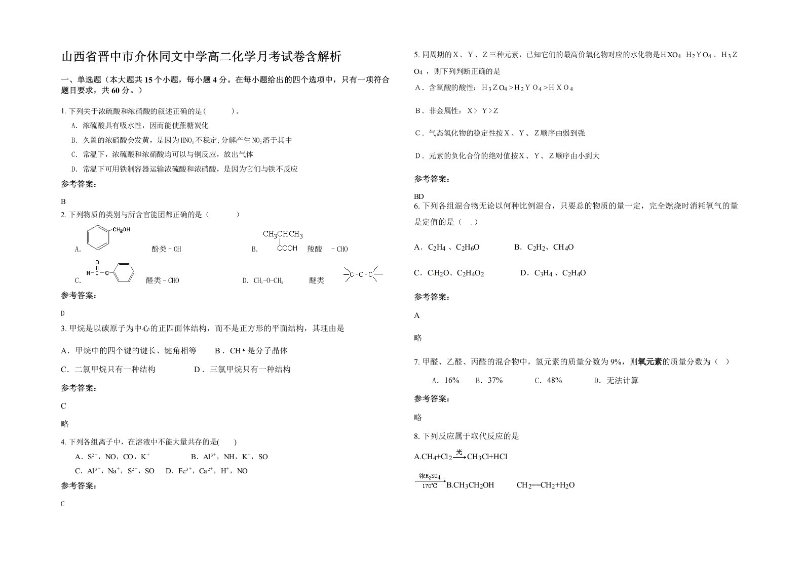 山西省晋中市介休同文中学高二化学月考试卷含解析