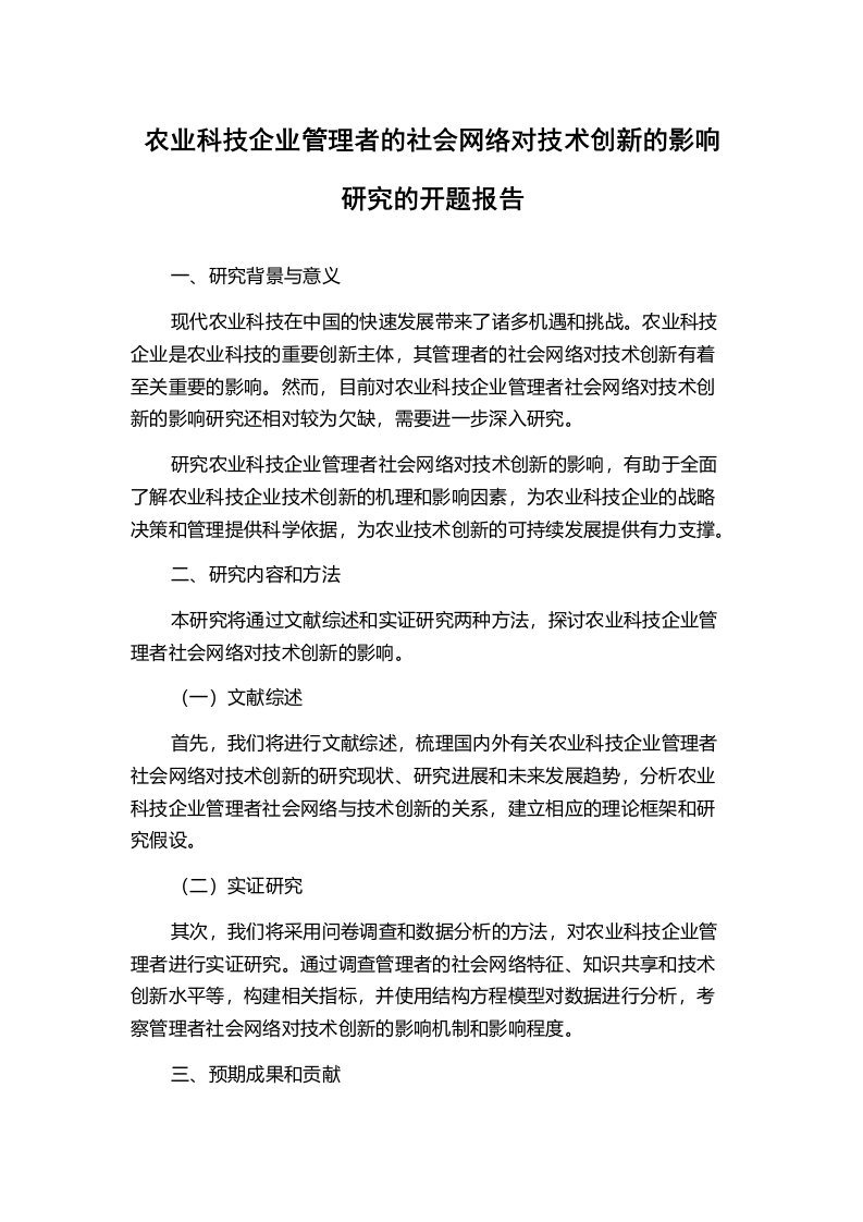 农业科技企业管理者的社会网络对技术创新的影响研究的开题报告