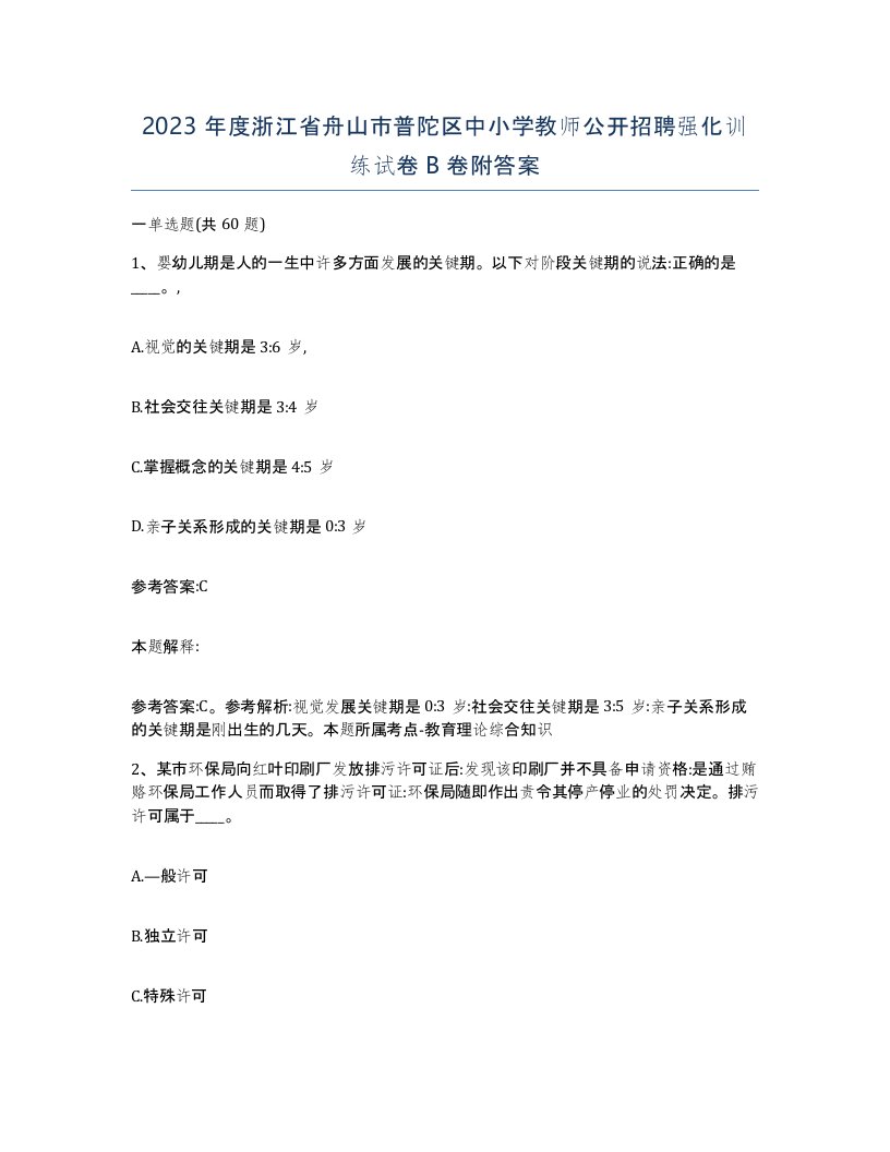 2023年度浙江省舟山市普陀区中小学教师公开招聘强化训练试卷B卷附答案