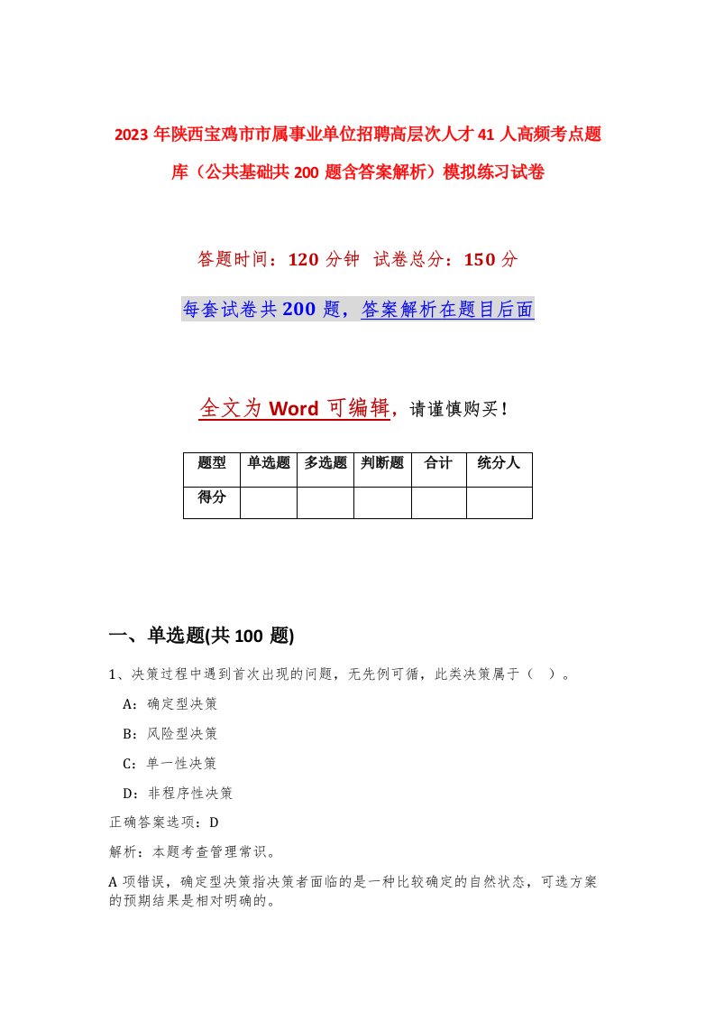 2023年陕西宝鸡市市属事业单位招聘高层次人才41人高频考点题库公共基础共200题含答案解析模拟练习试卷