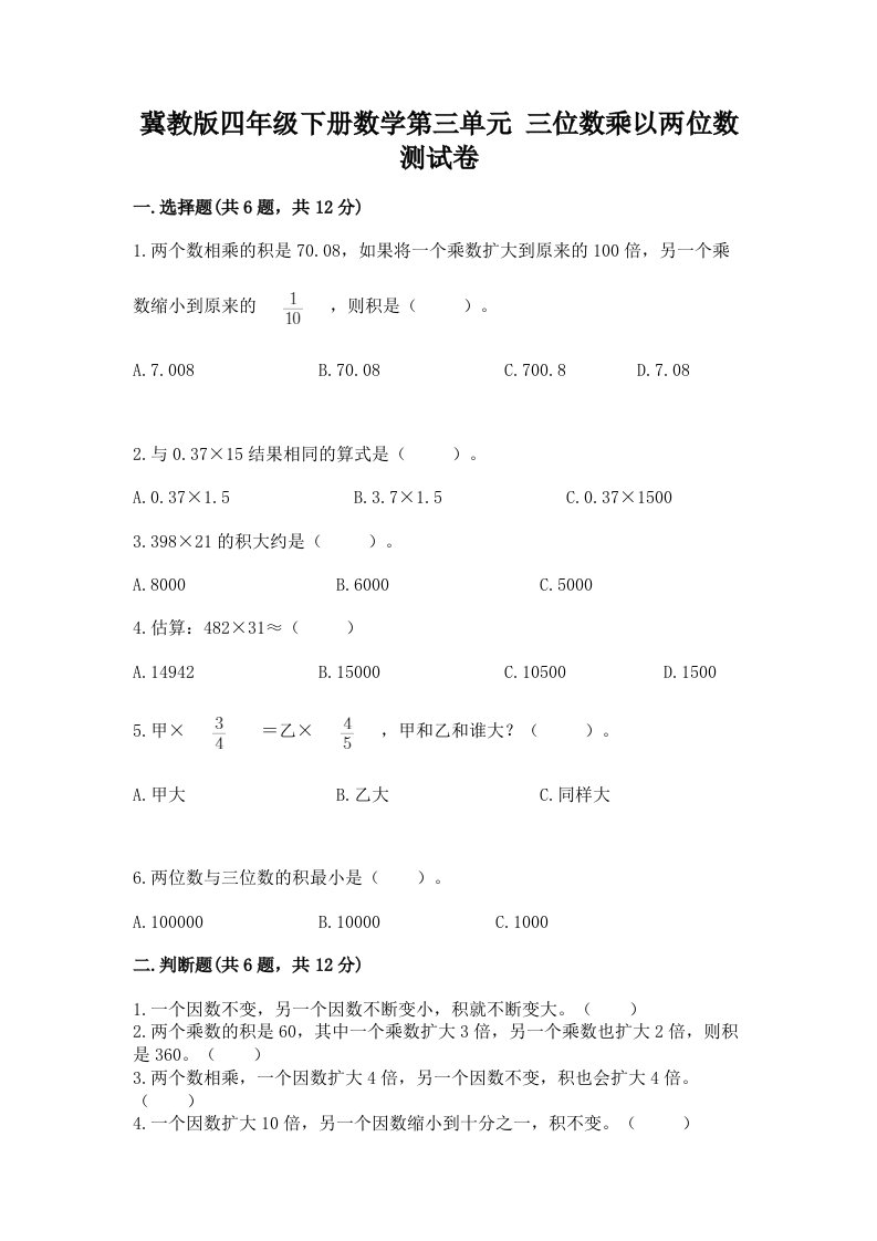 冀教版四年级下册数学第三单元