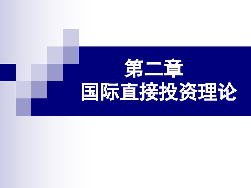 国际直接投资理论