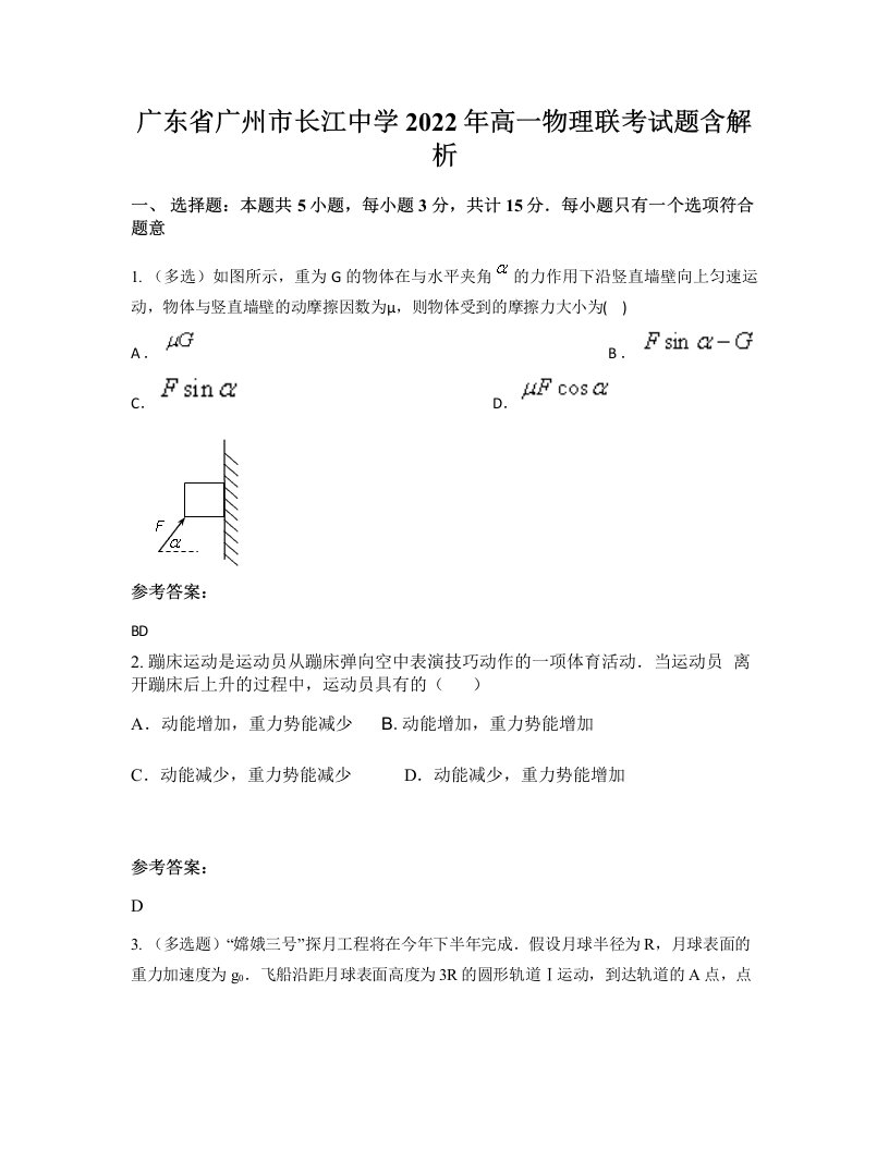 广东省广州市长江中学2022年高一物理联考试题含解析