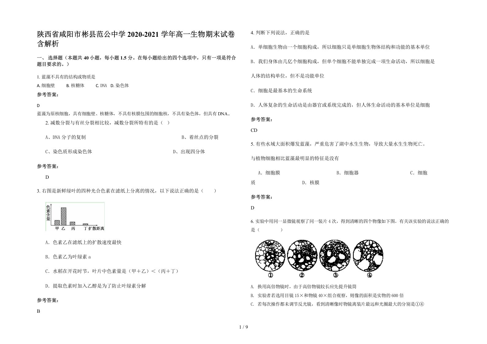 陕西省咸阳市彬县范公中学2020-2021学年高一生物期末试卷含解析