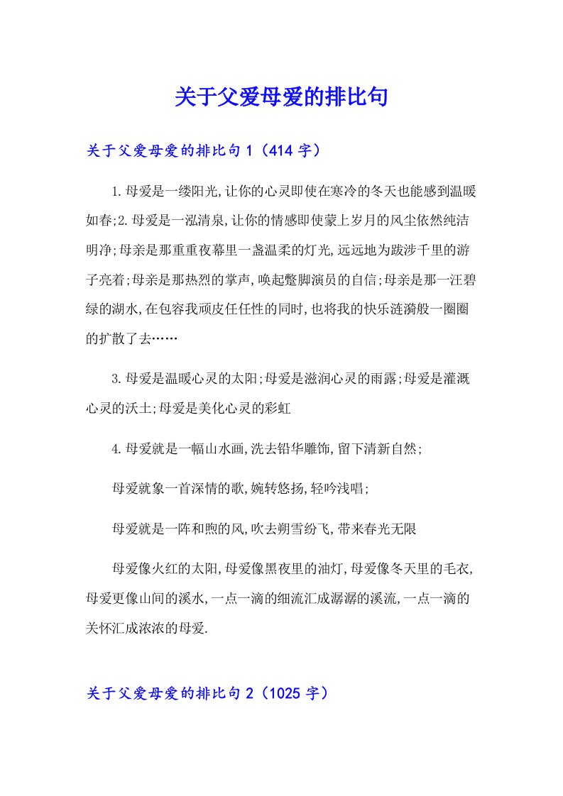 关于父爱母爱的排比句