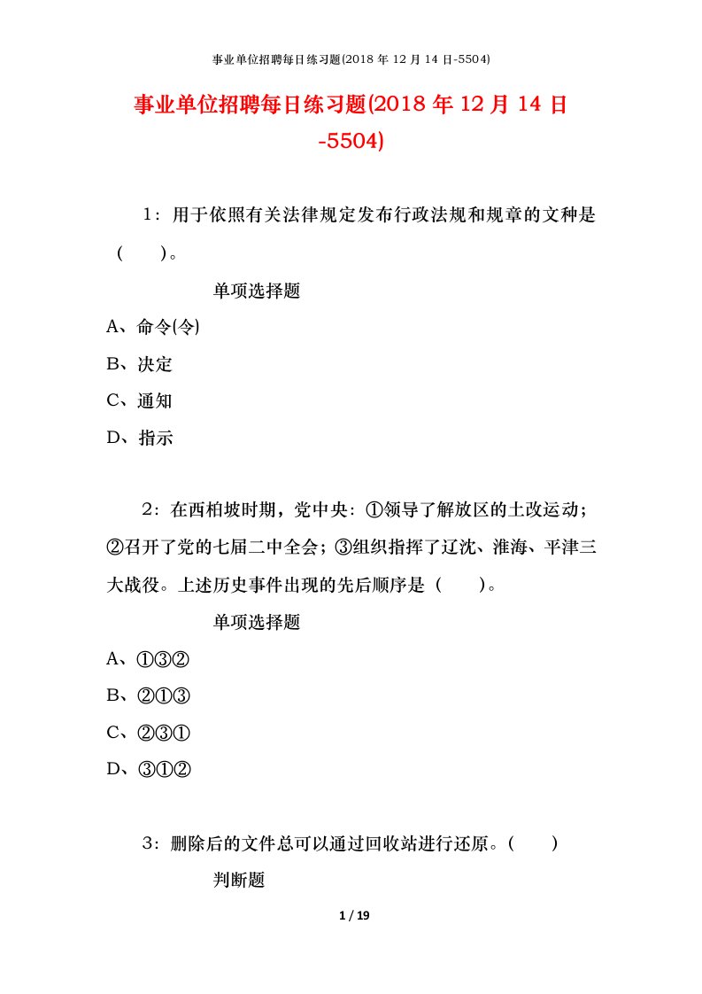 事业单位招聘每日练习题2018年12月14日-5504