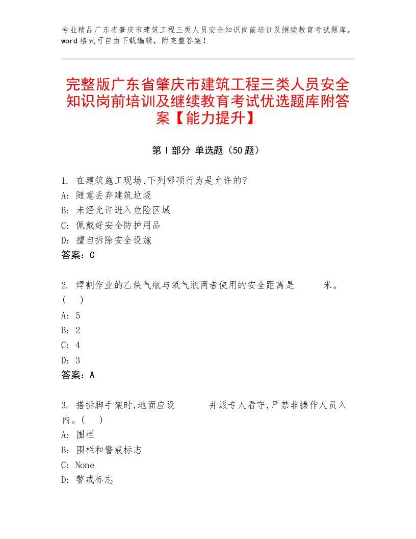 完整版广东省肇庆市建筑工程三类人员安全知识岗前培训及继续教育考试优选题库附答案【能力提升】