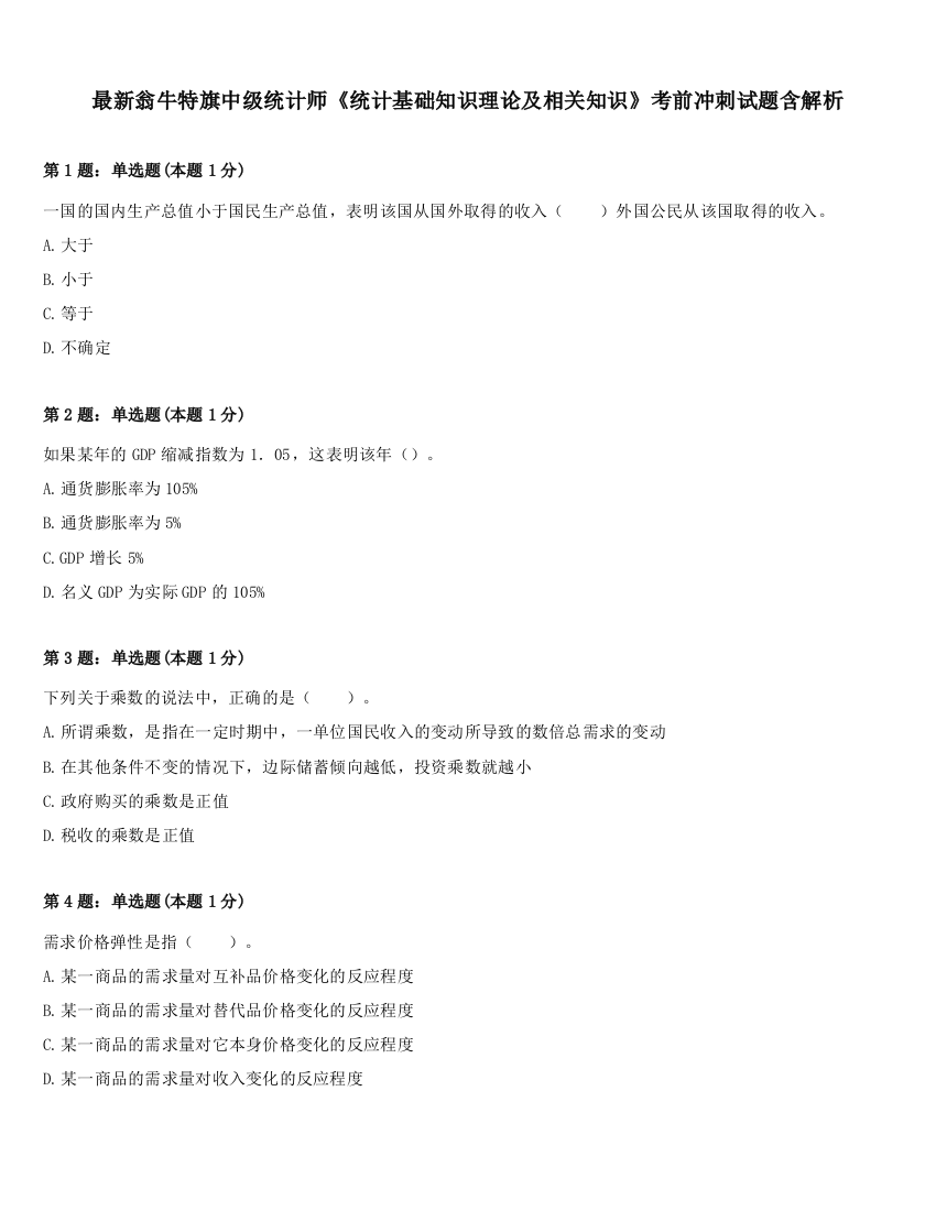 最新翁牛特旗中级统计师《统计基础知识理论及相关知识》考前冲刺试题含解析