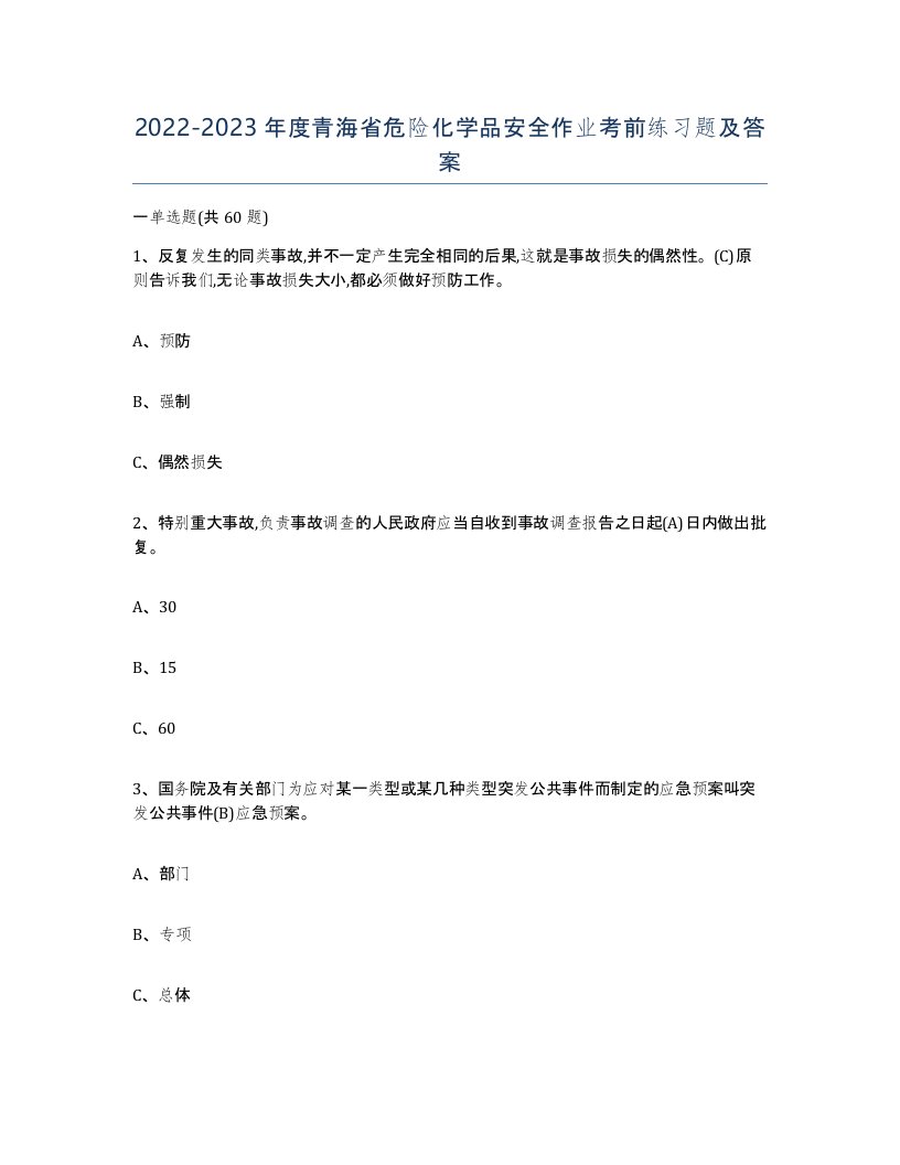 20222023年度青海省危险化学品安全作业考前练习题及答案