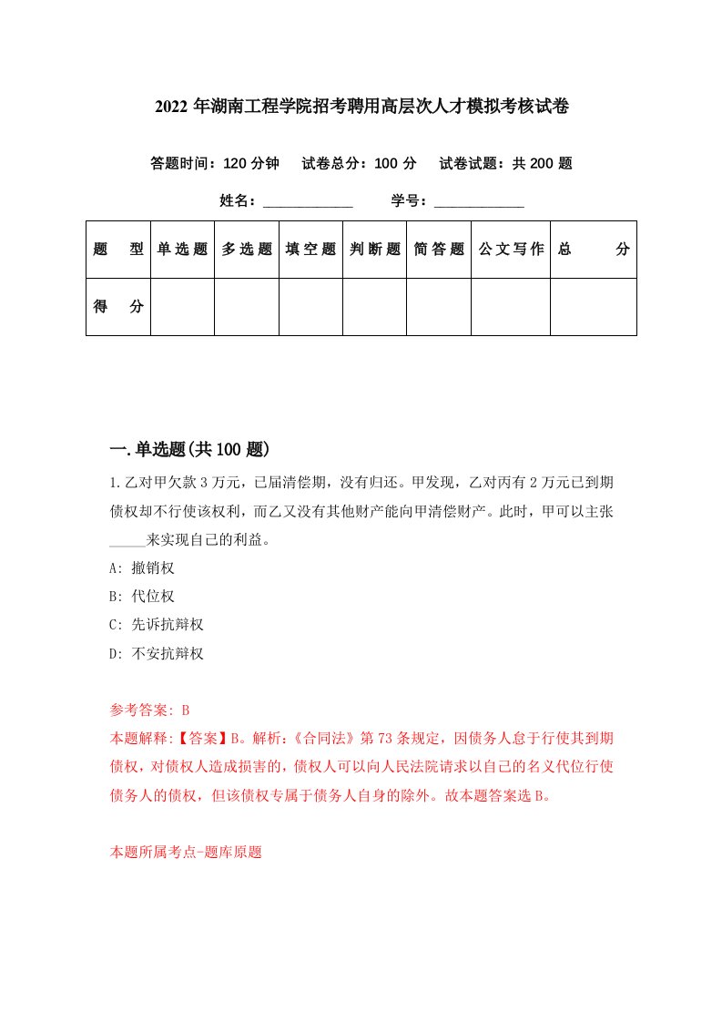 2022年湖南工程学院招考聘用高层次人才模拟考核试卷2