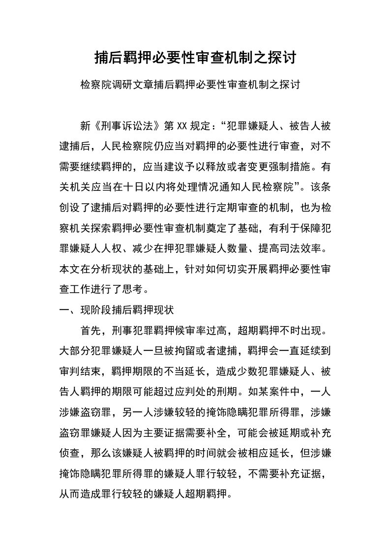 捕后羁押必要性审查机制之探讨