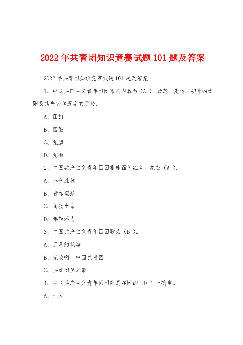 2022年共青团知识竞赛试题101题及答案