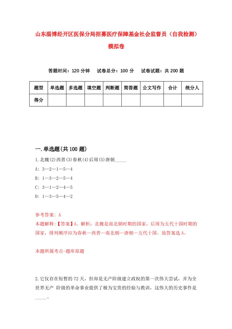 山东淄博经开区医保分局招募医疗保障基金社会监督员自我检测模拟卷第4套