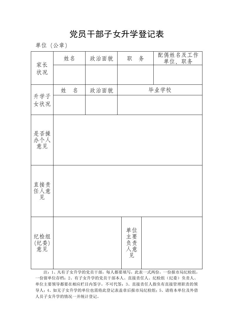 党员干部子女升学登记表