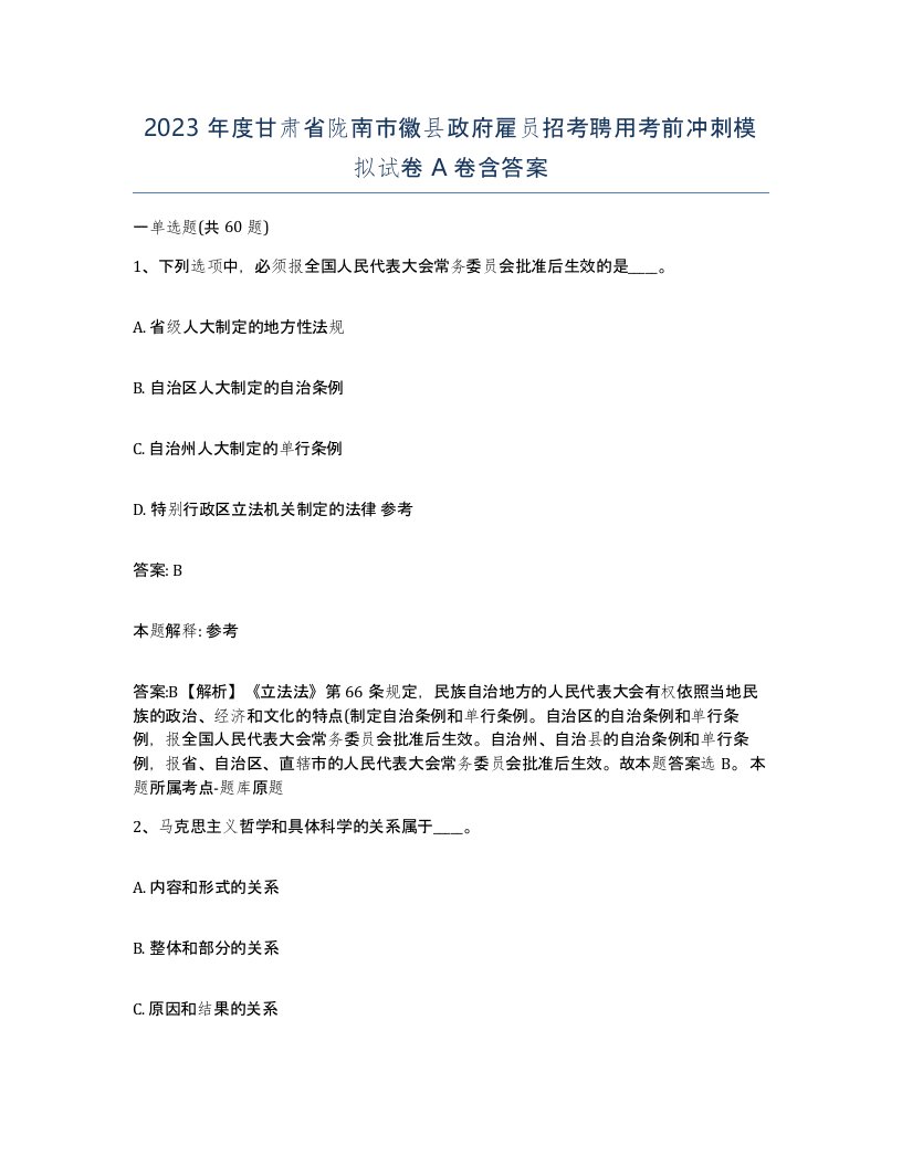 2023年度甘肃省陇南市徽县政府雇员招考聘用考前冲刺模拟试卷A卷含答案