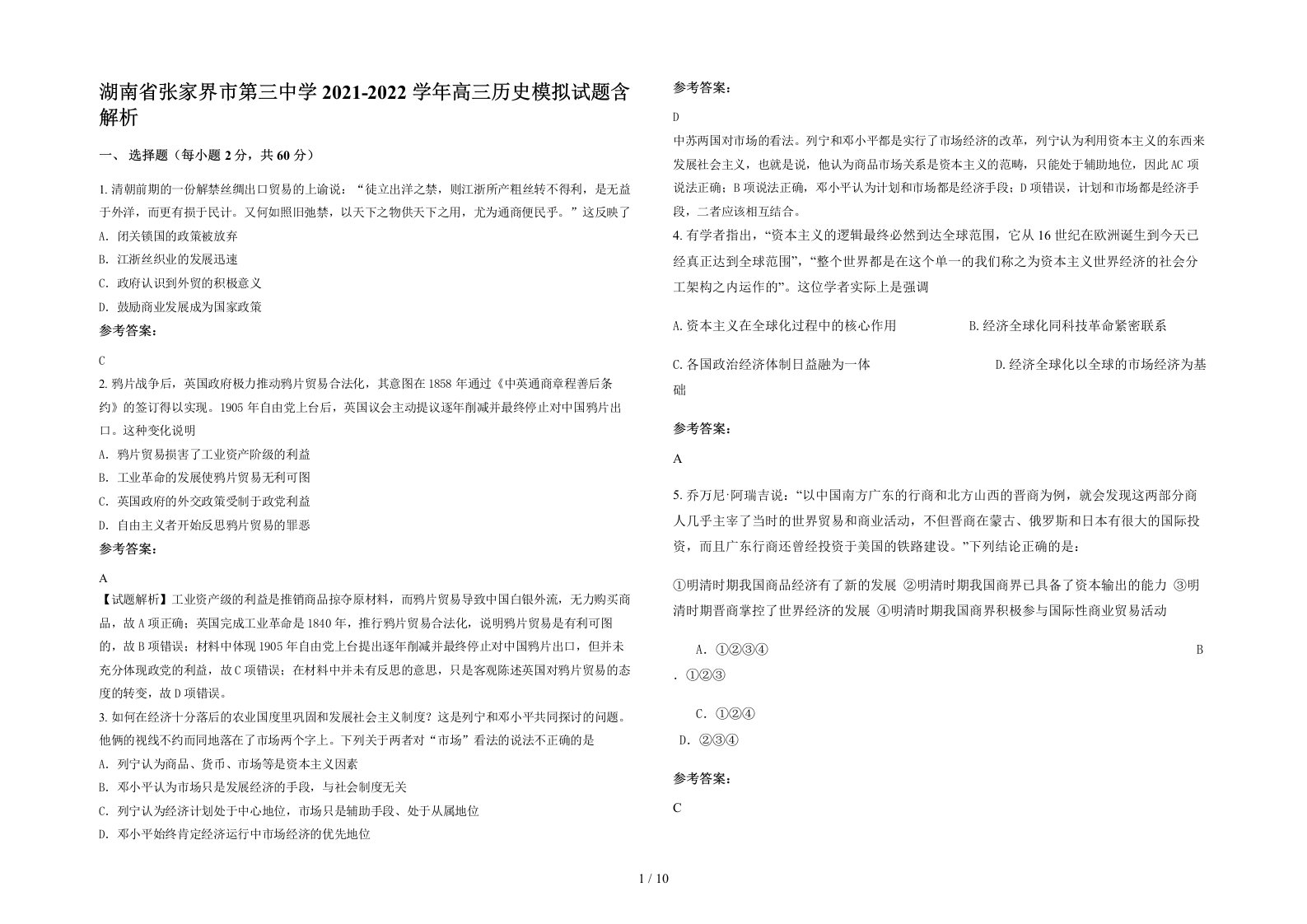 湖南省张家界市第三中学2021-2022学年高三历史模拟试题含解析