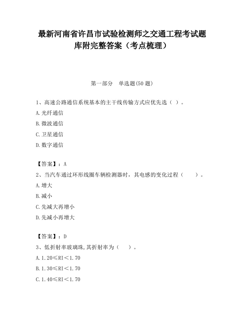 最新河南省许昌市试验检测师之交通工程考试题库附完整答案（考点梳理）