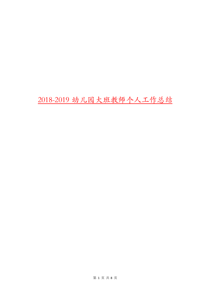 2018-2019幼儿园大班教师个人工作总结.doc