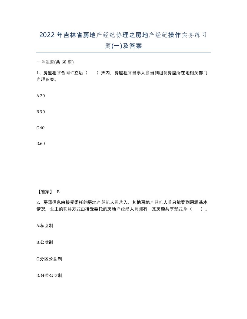 2022年吉林省房地产经纪协理之房地产经纪操作实务练习题一及答案