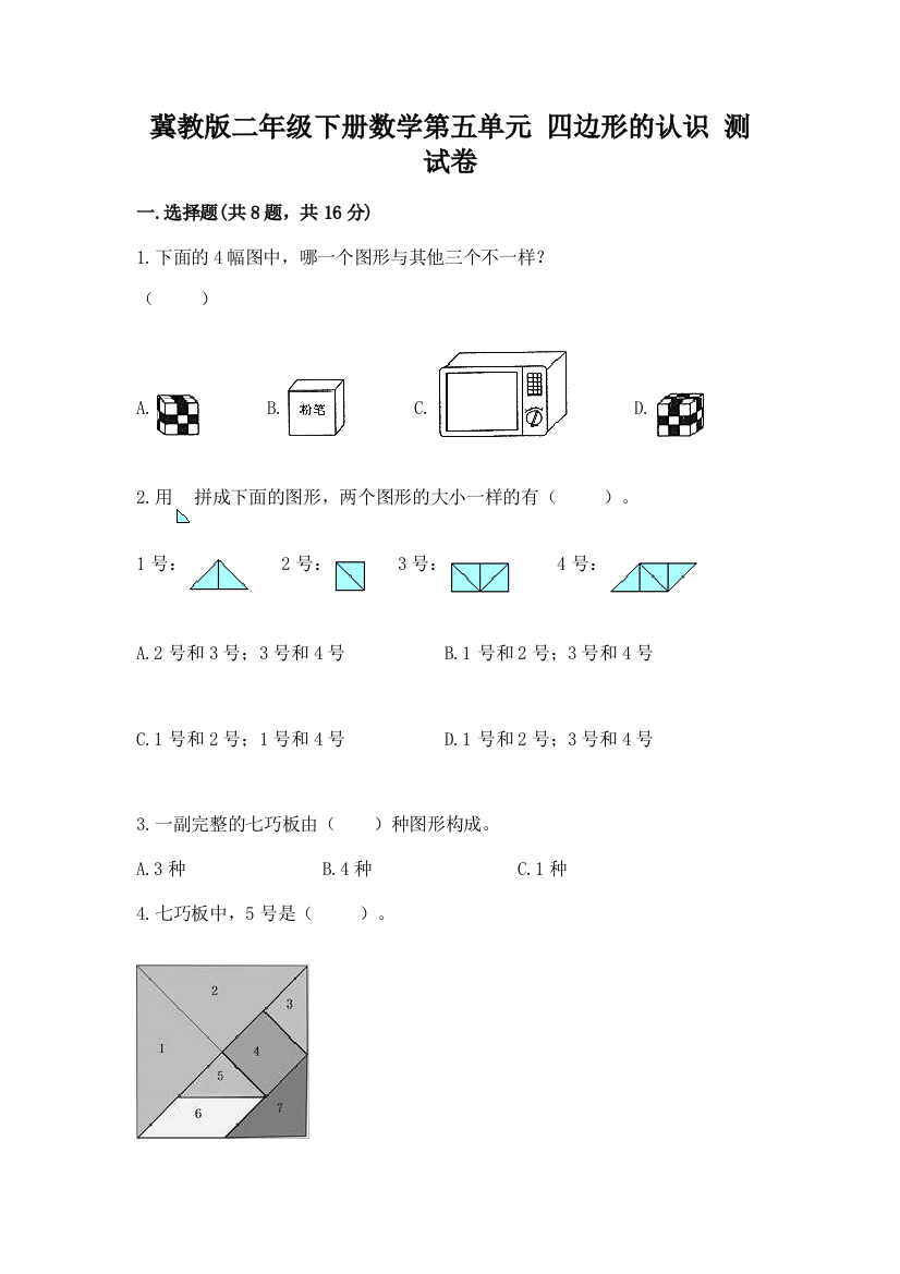 冀教版二年级下册数学第五单元-四边形的认识-测试卷有答案解析