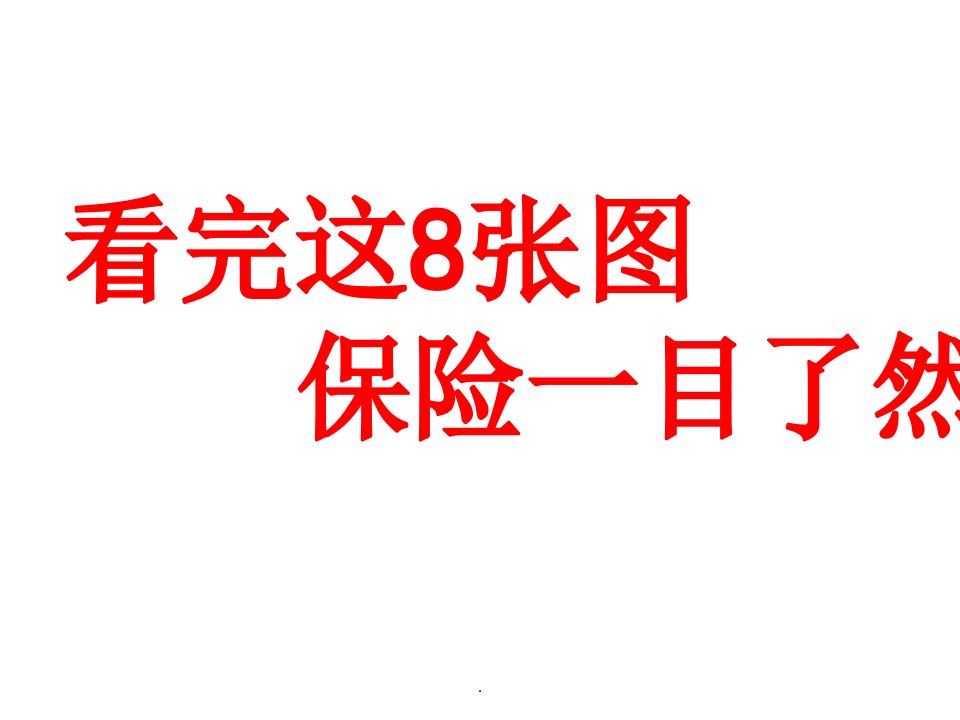 看完这8张图对保险一目了然ppt课件