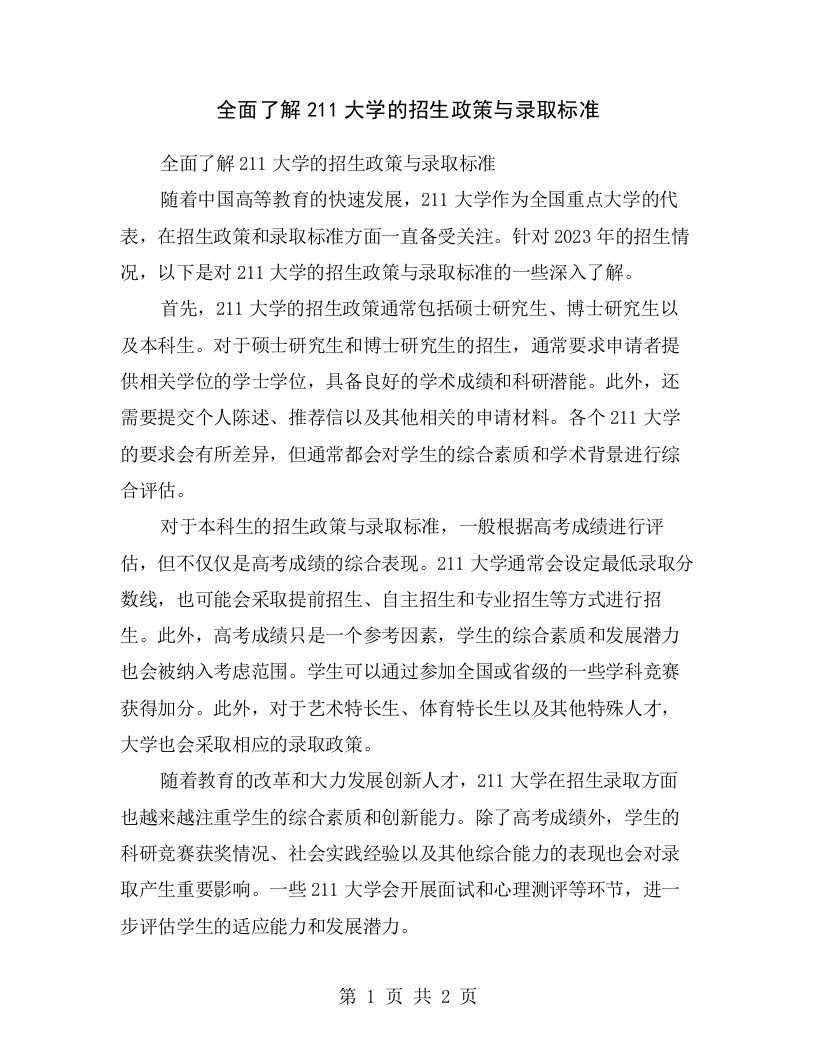 全面了解211大学的招生政策与录取标准