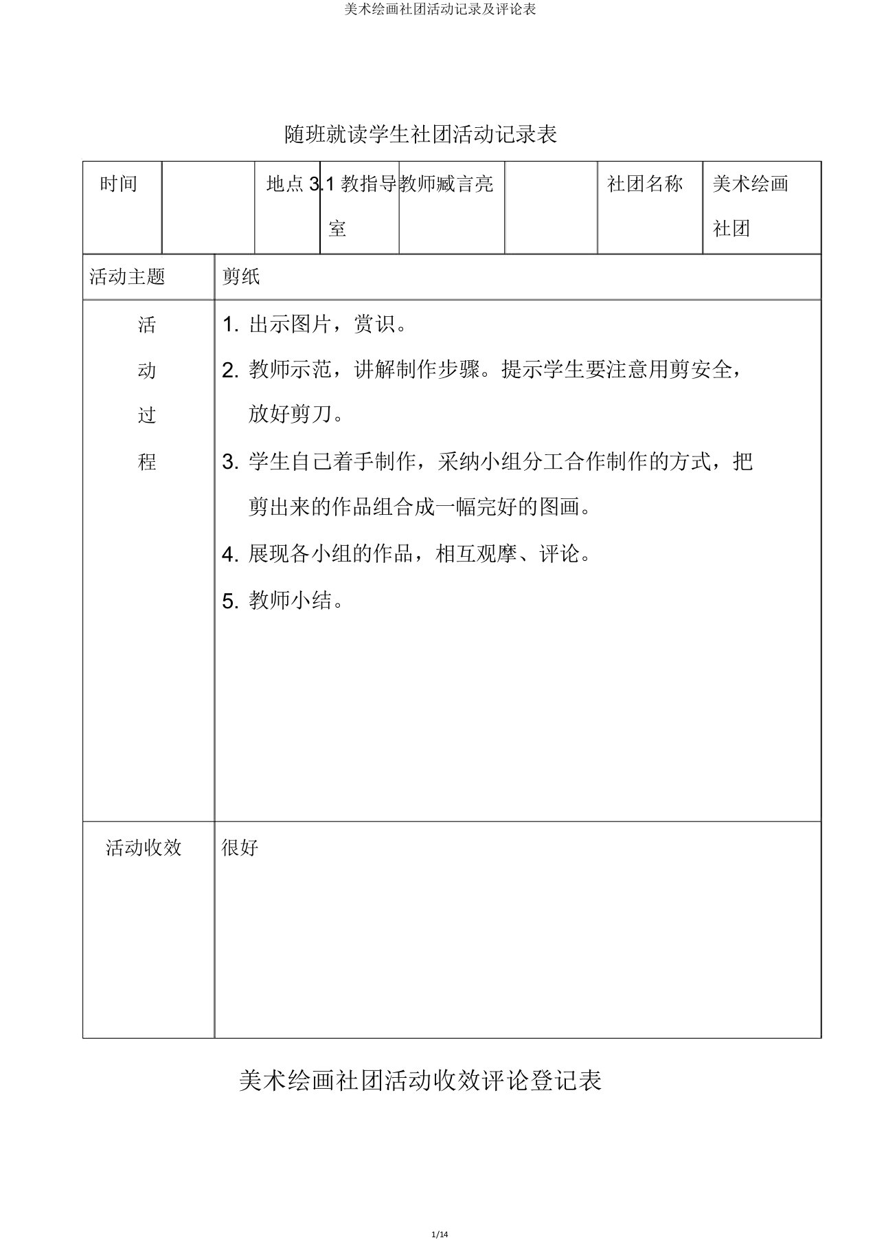 美术绘画社团活动记录及评价表