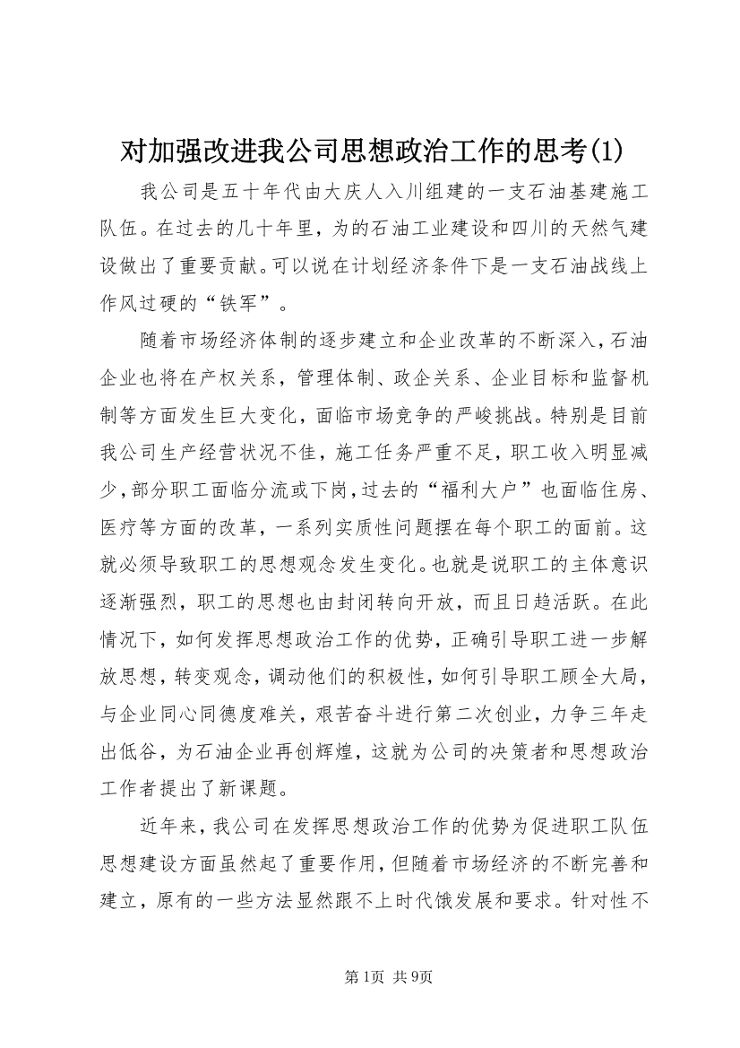 对加强改进我公司思想政治工作的思考(1)