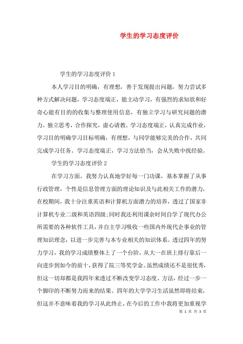 学生的学习态度评价