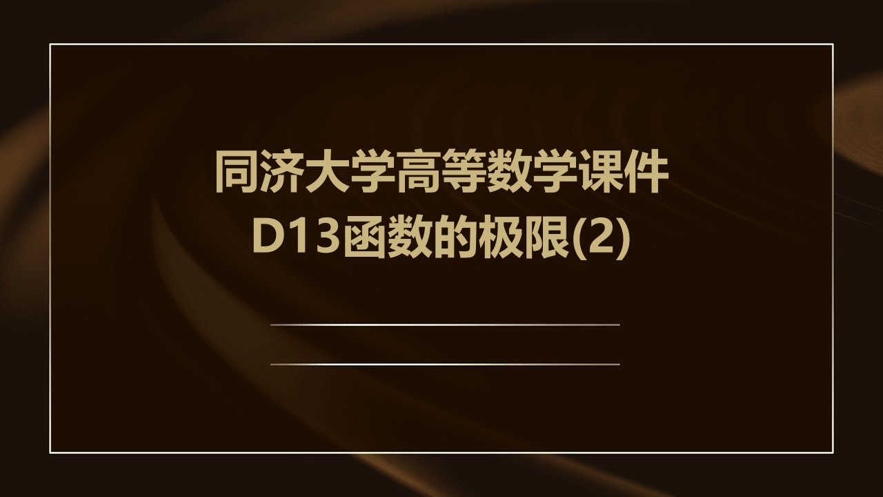 同济大学高等数学课件D13函数的极限