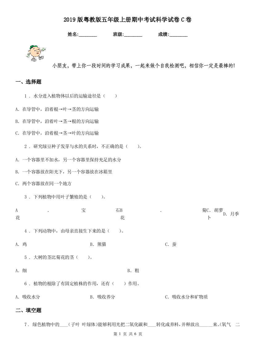 2019版粤教版五年级上册期中考试科学试卷C卷