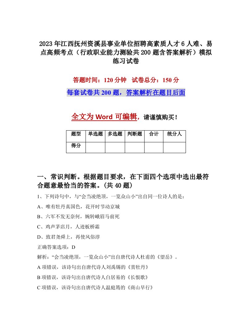 2023年江西抚州资溪县事业单位招聘高素质人才6人难易点高频考点行政职业能力测验共200题含答案解析模拟练习试卷